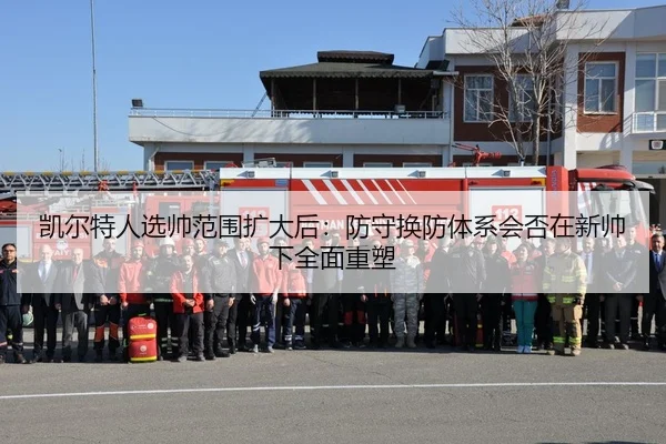 凯尔特人选帅范围扩大后：防守换防体系会否在新帅下全面重塑