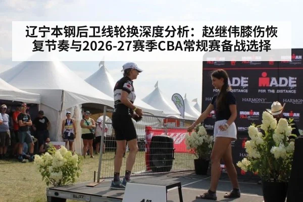 辽宁本钢后卫线轮换深度分析：赵继伟膝伤恢复节奏与2026-27赛季CBA常规赛备战选择