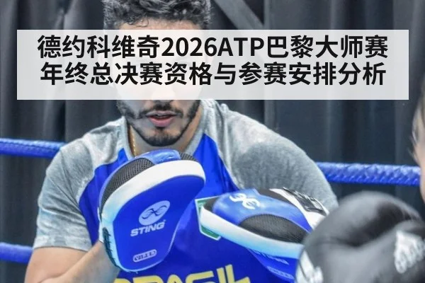 德约科维奇2026ATP巴黎大师赛年终总决赛资格与参赛安排分析